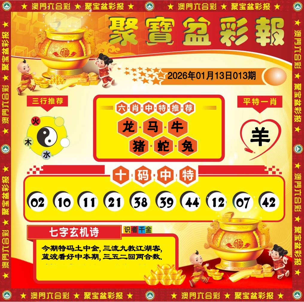 013期聚宝盆彩报[图]