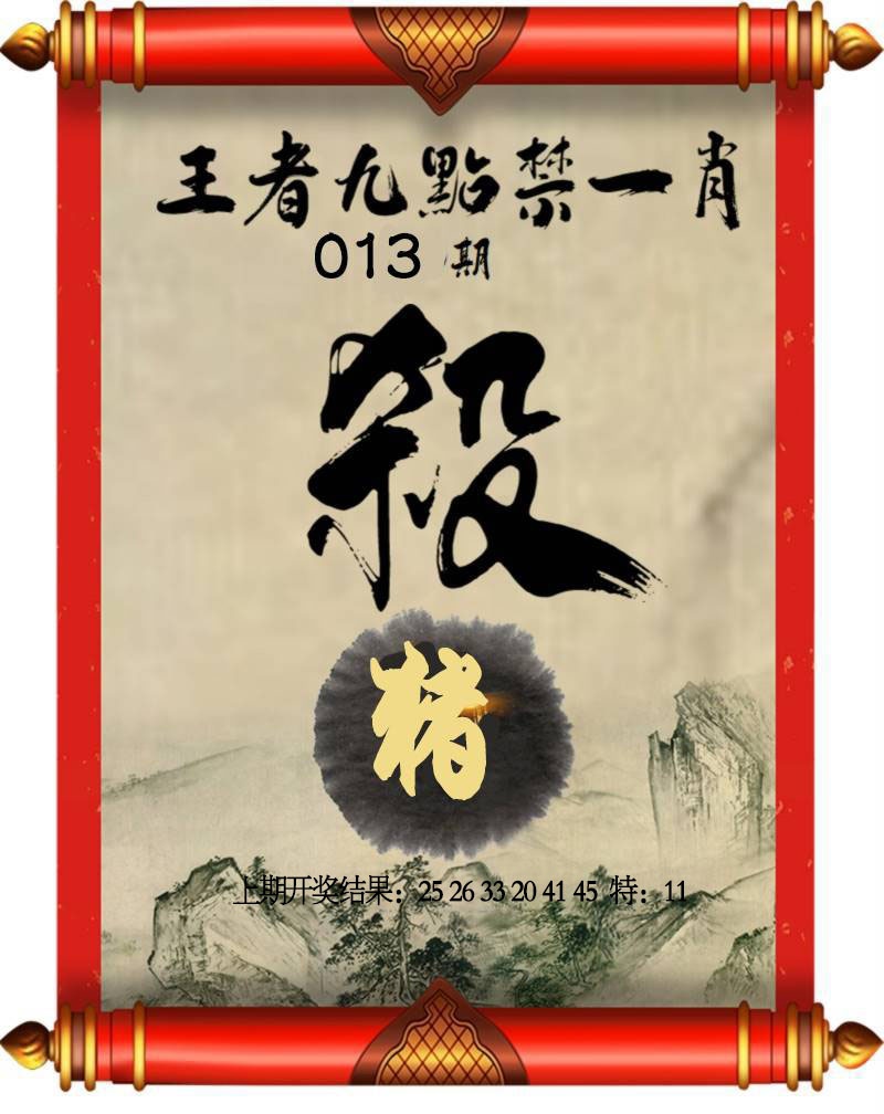 013期王者九点禁一肖[图]