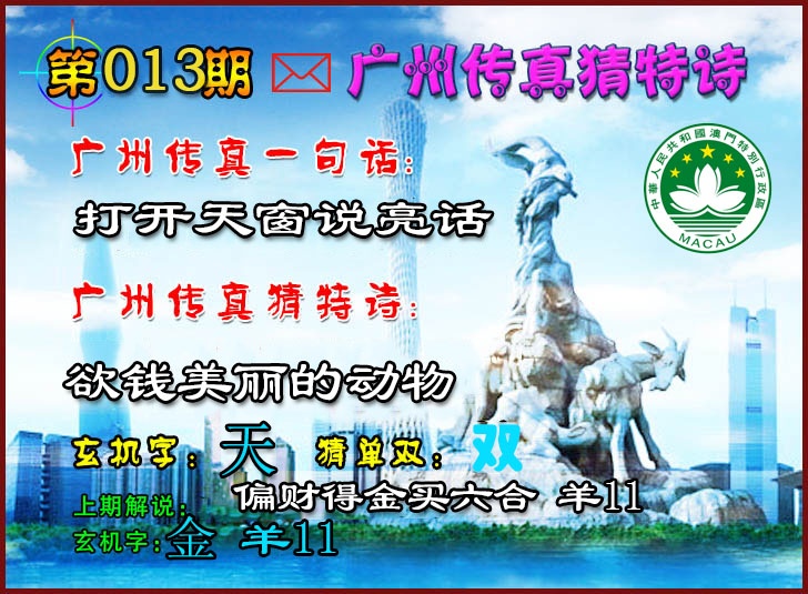 013期广州传真猜特诗2[图]