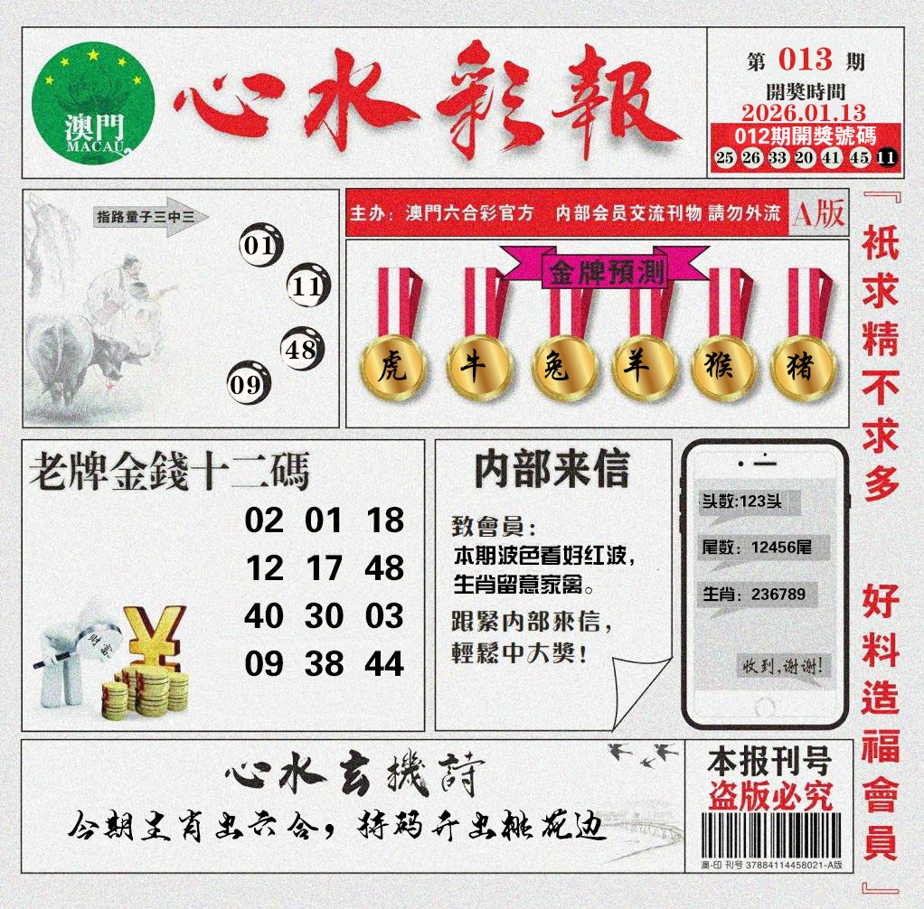 013期心水彩报[图]