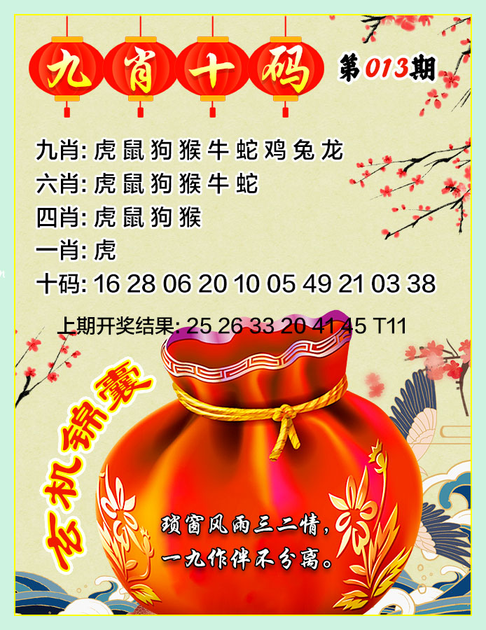 013期九肖十码[图]