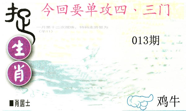 013期捉生肖[图]