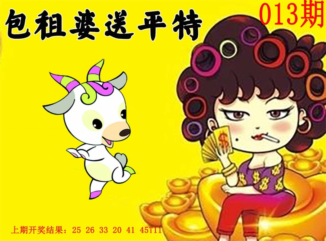 013期包租婆送平特[图]