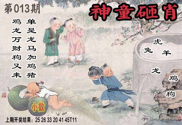 013期神童砸肖[图]