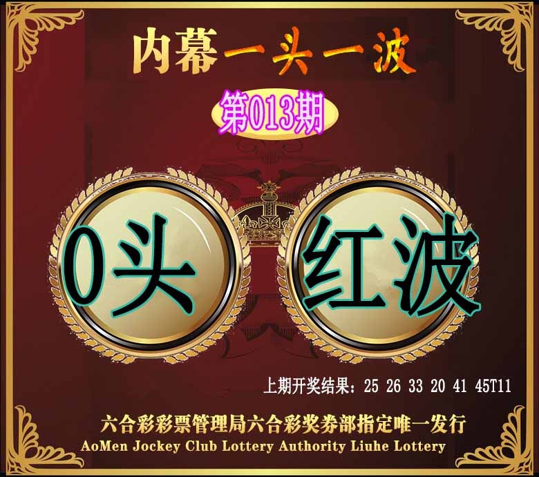 013期澳门一头一波[图]