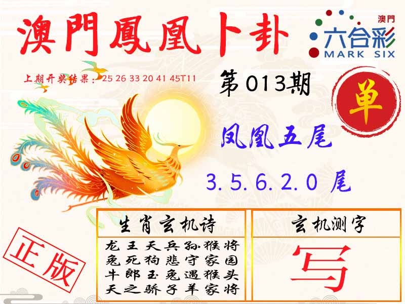 013期凤凰卜卦[图]