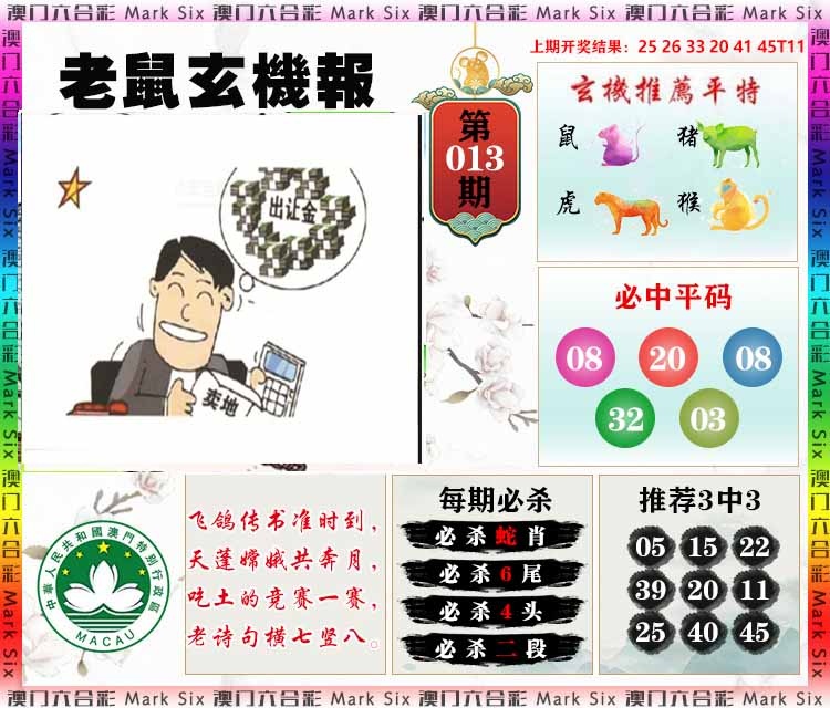 013期老鼠玄机报[图]