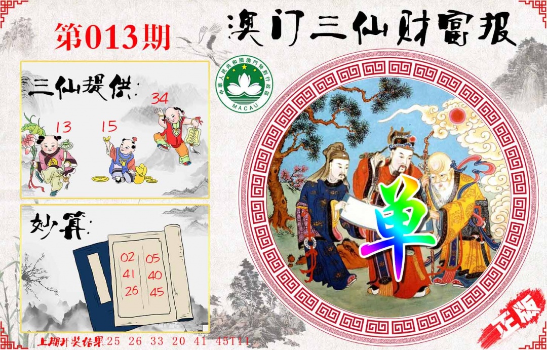 013期三仙财富报[图]