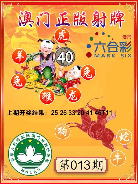 013期射牌图[图]