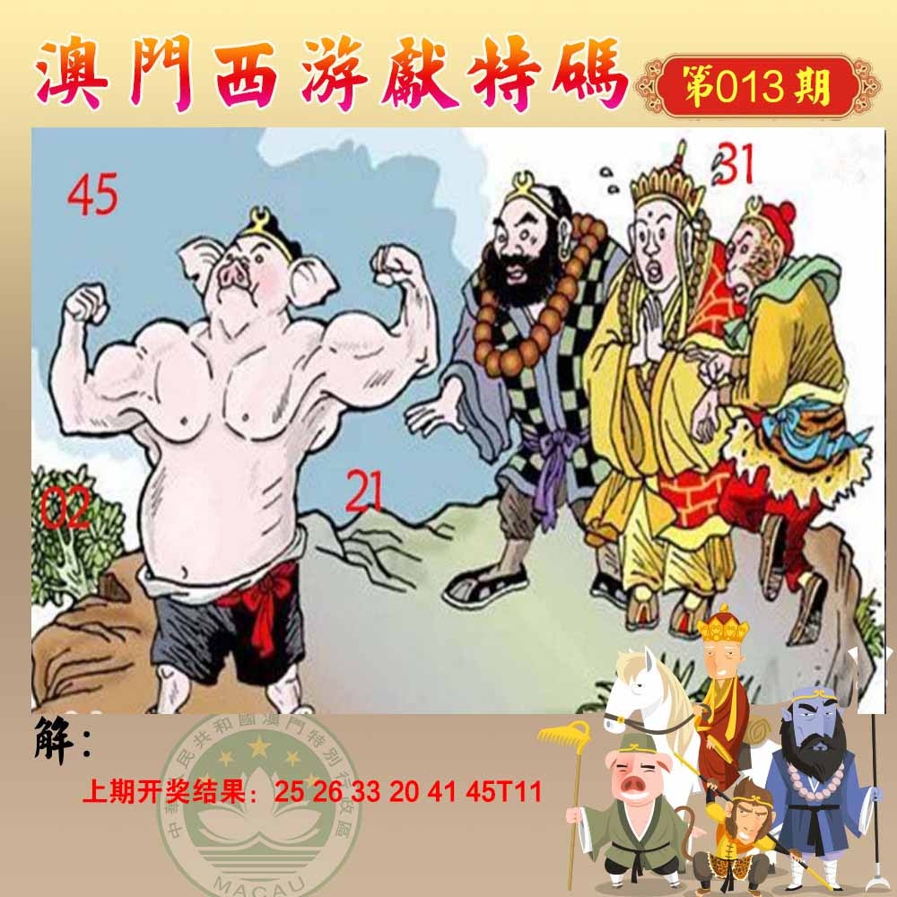 013期西游献码[图]