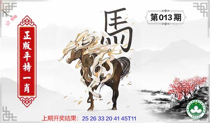 013期平特一肖[图]