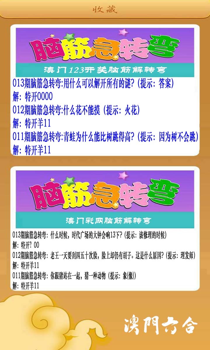 013期澳门脑筋急转弯[图]