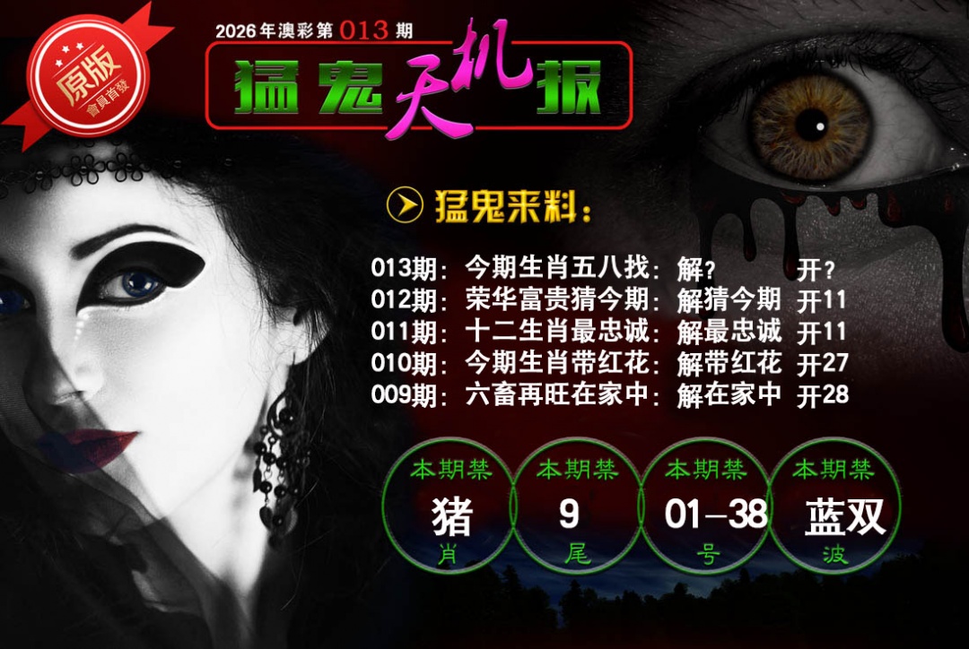 013期猛鬼天机报[图]