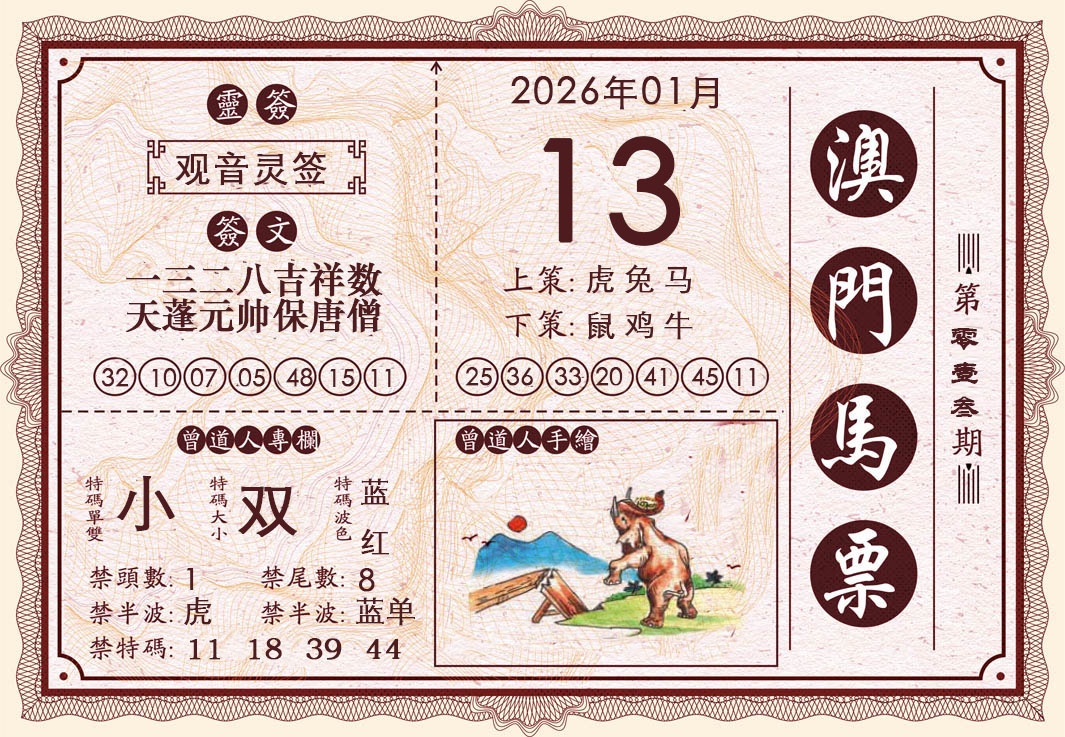013期澳门马票[图]
