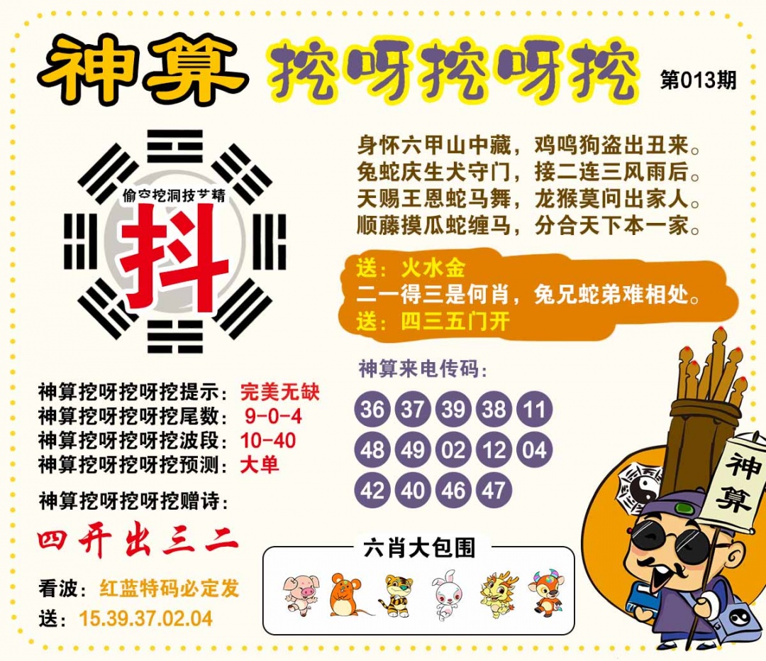 013期神算挖呀挖[图]