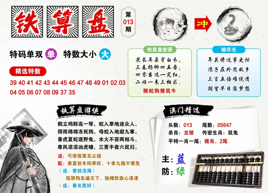 013期澳门铁算盘[图]