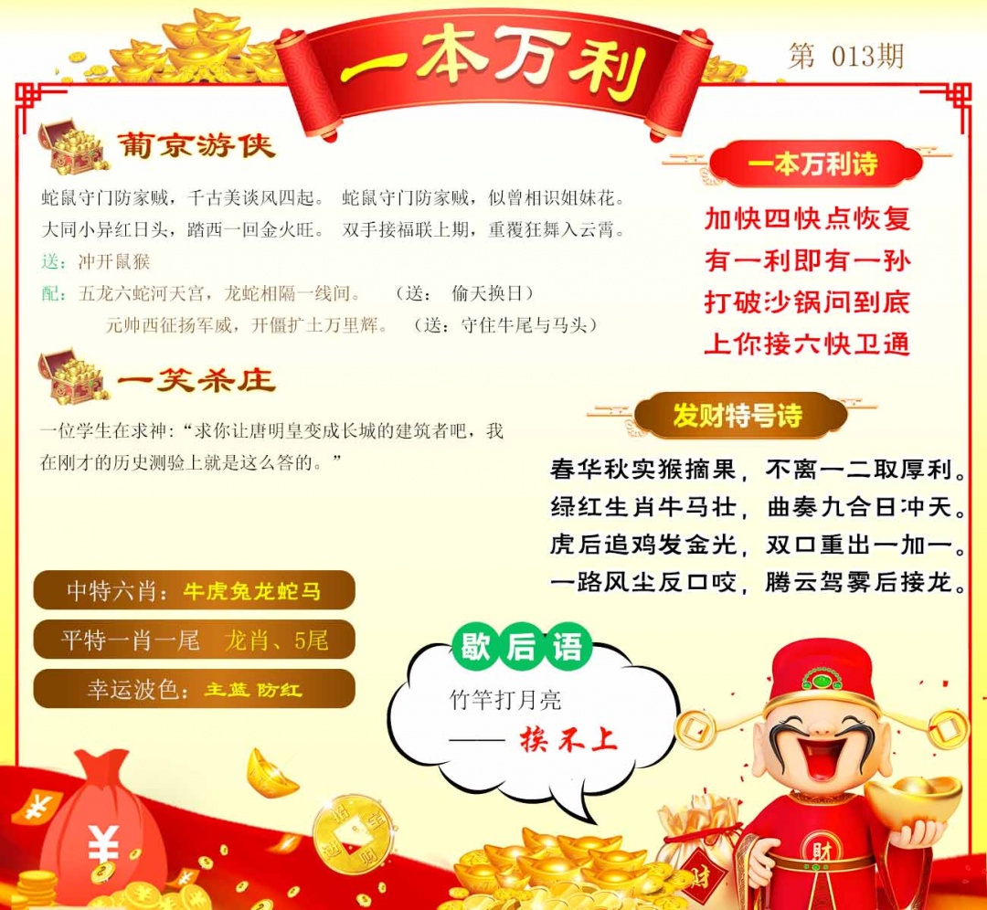 013期一本万利[图]