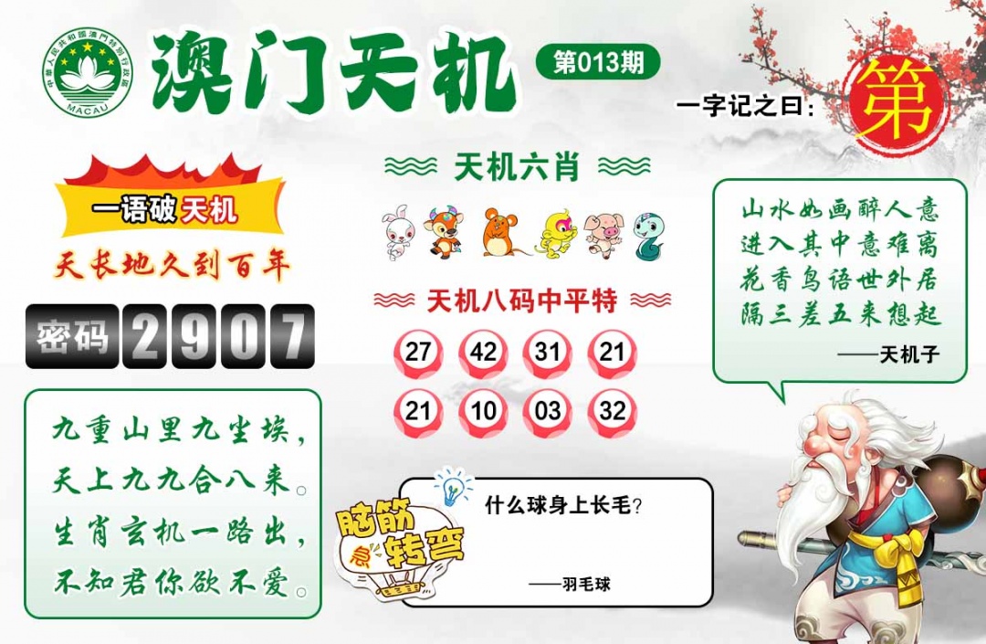 013期澳门天机[图]