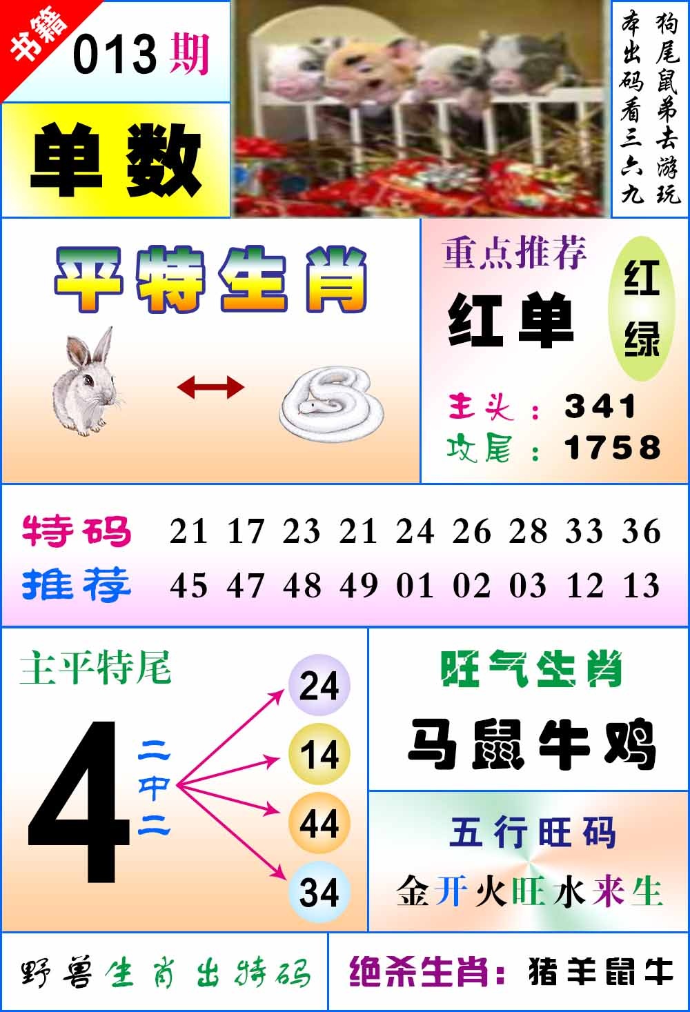 013期澳门风水平特[图]