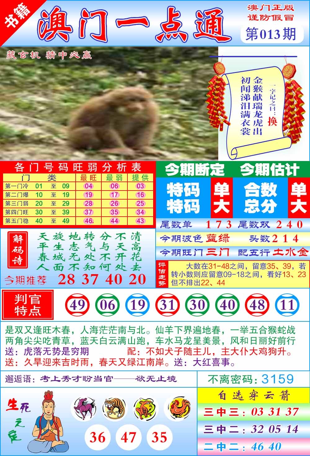 013期澳门一点通[图]