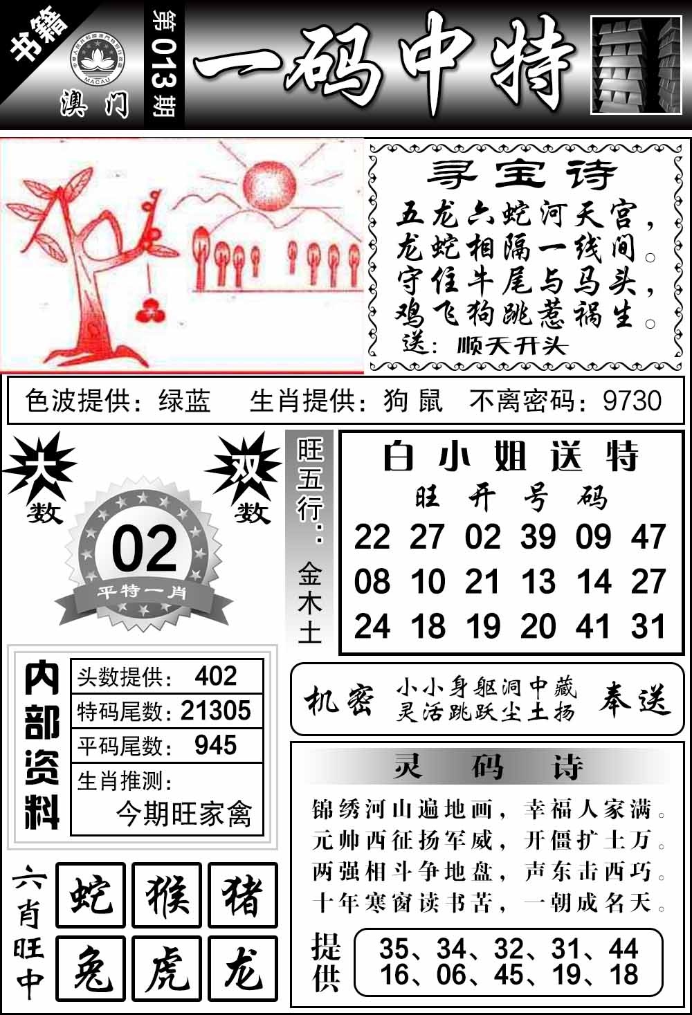 013期澳门乾坤宝典[图]
