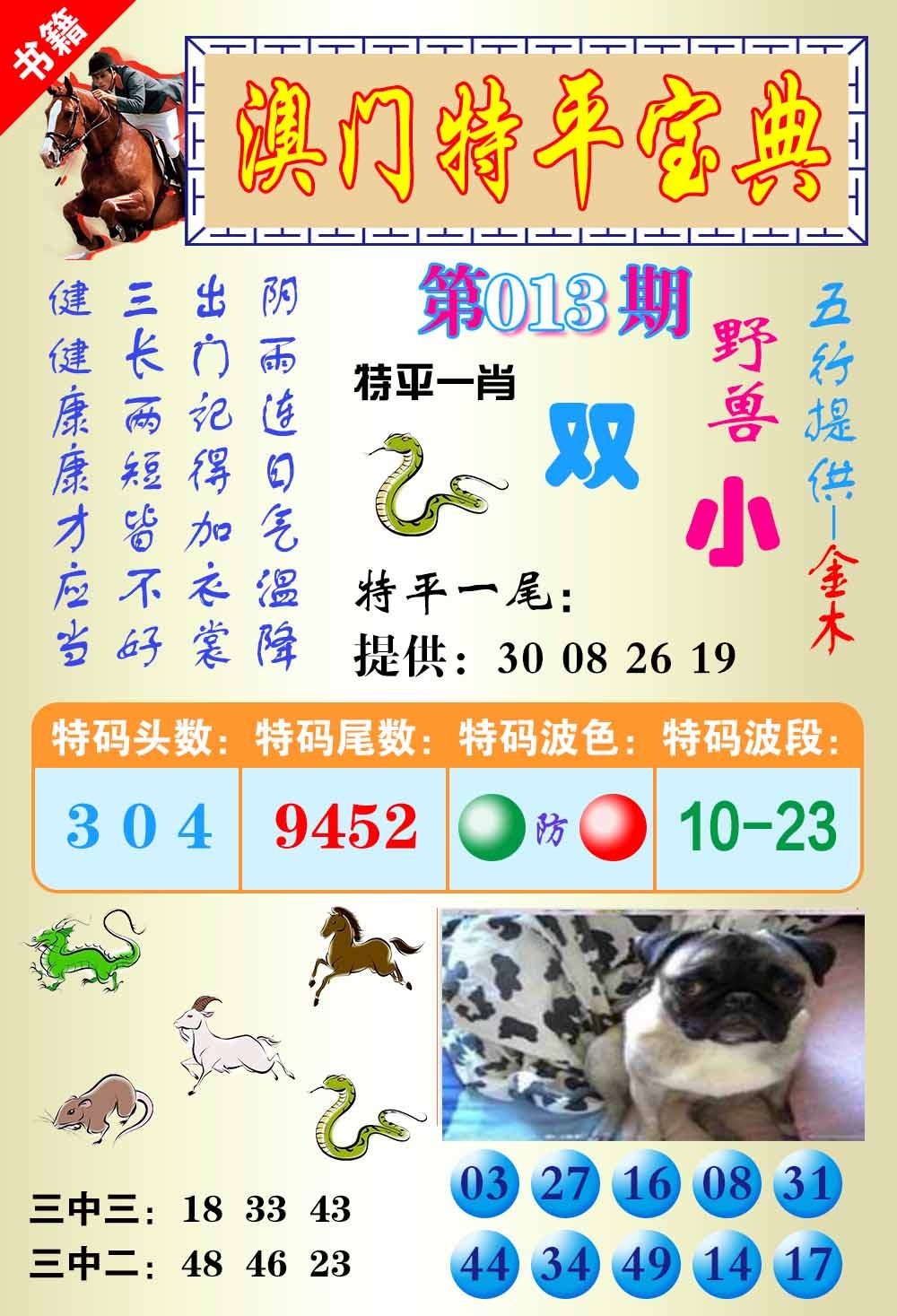 013期澳门宝典平特[图]