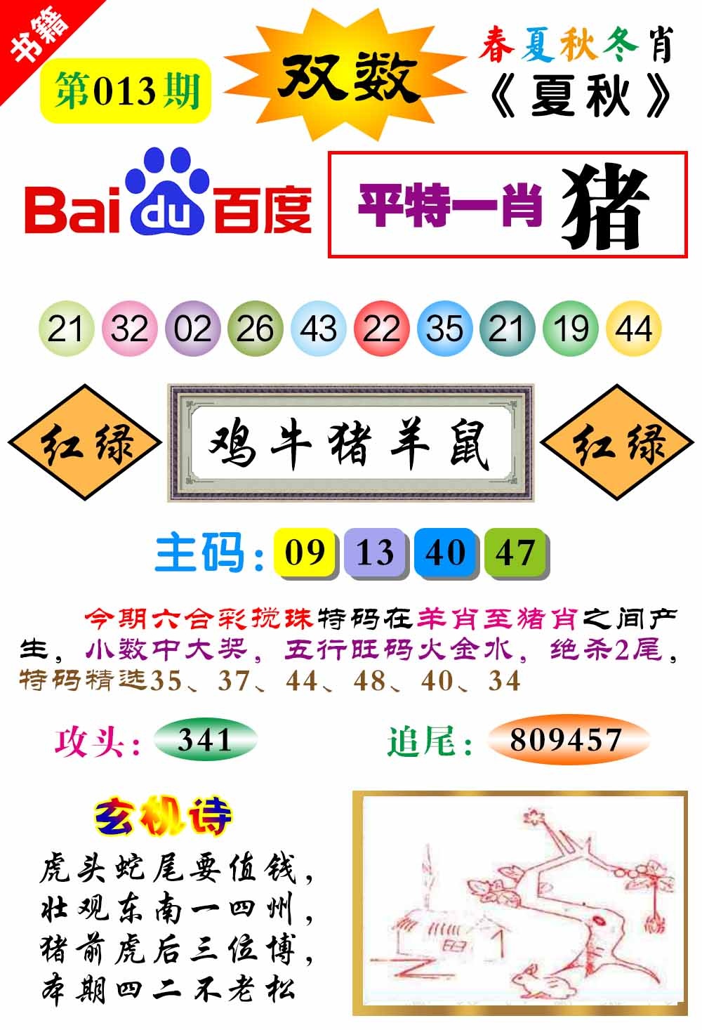 013期澳门春秋宝典[图]
