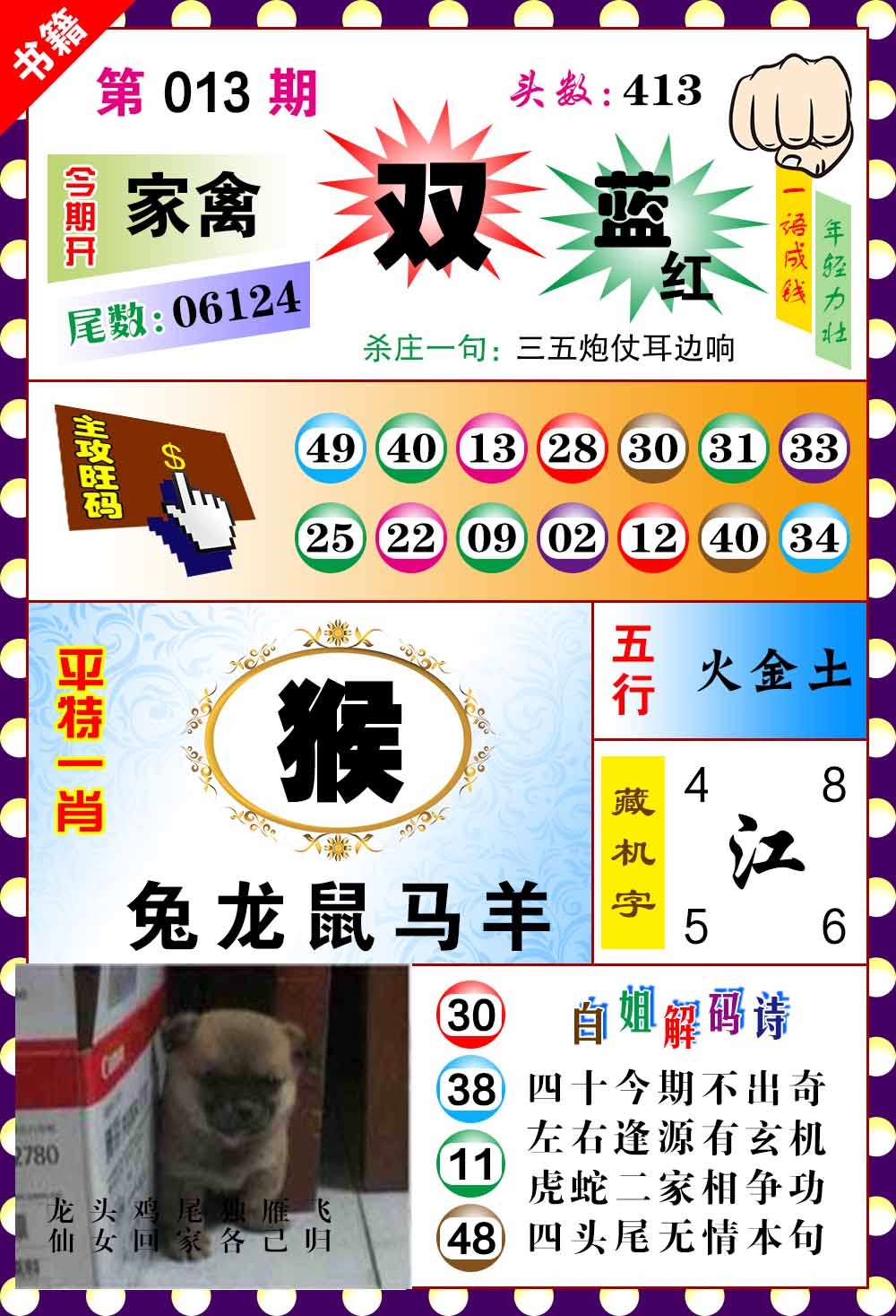 013期澳门玲珑一肖[图]