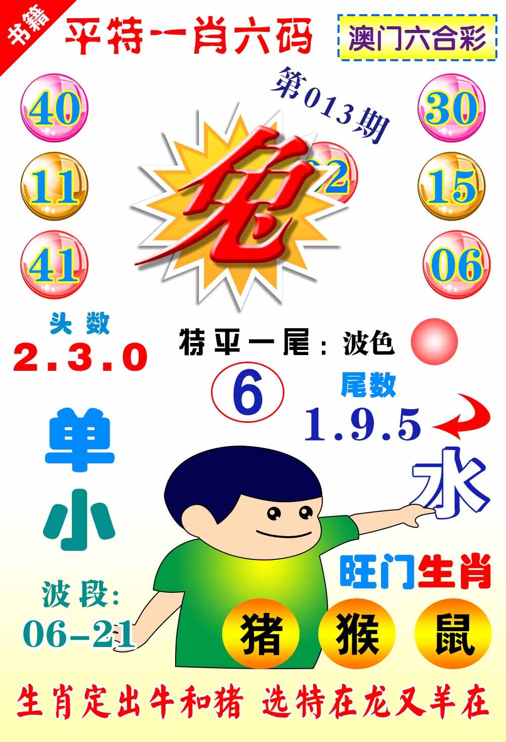 013期澳门一肖六码[图]