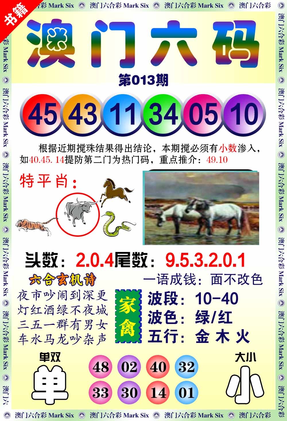 013期澳门望子成龙[图]