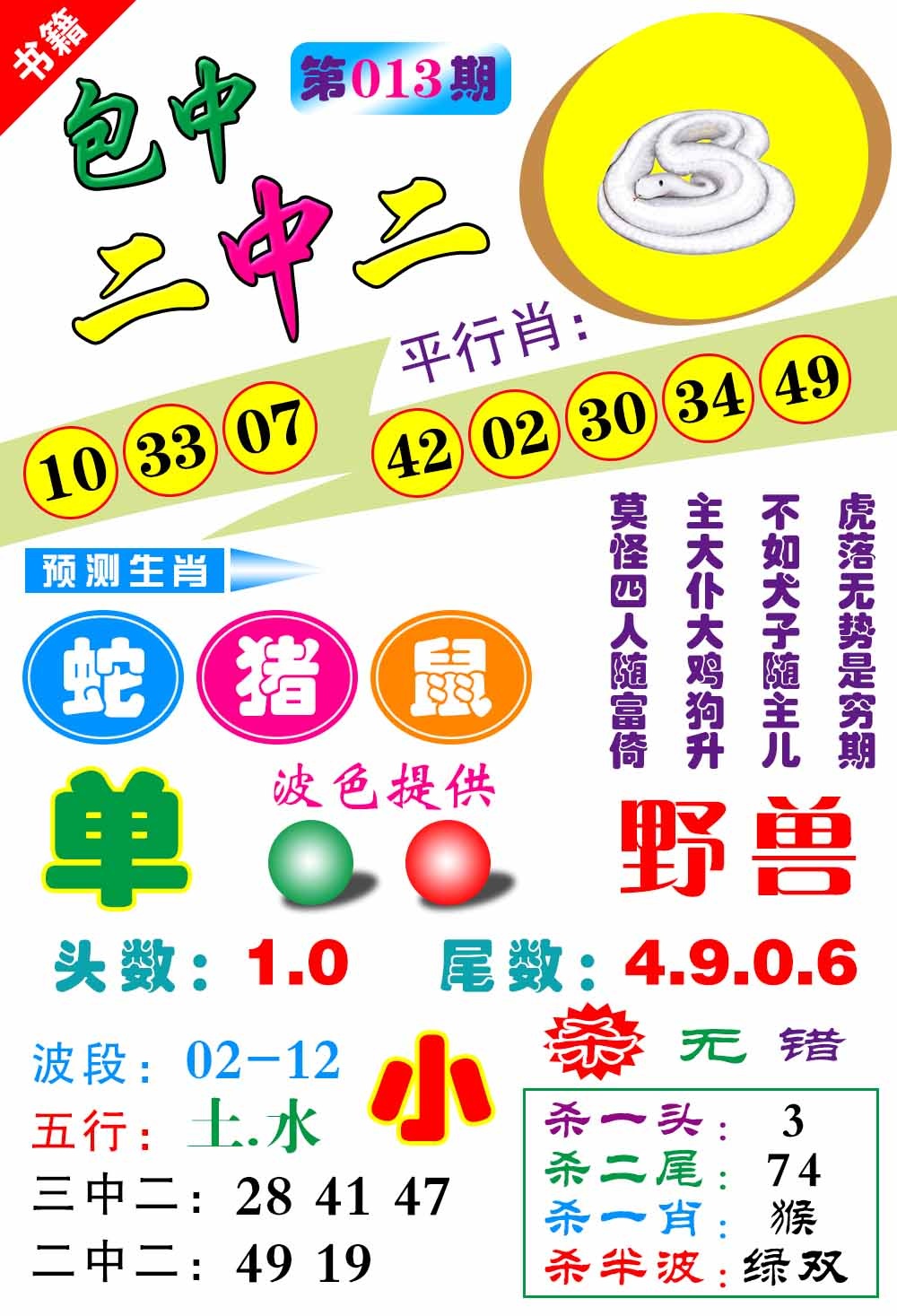 013期澳门预测生肖[图]
