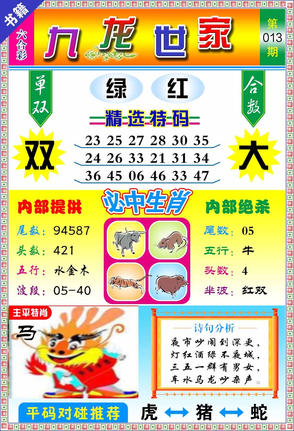 013期澳门九龙宝典[图]