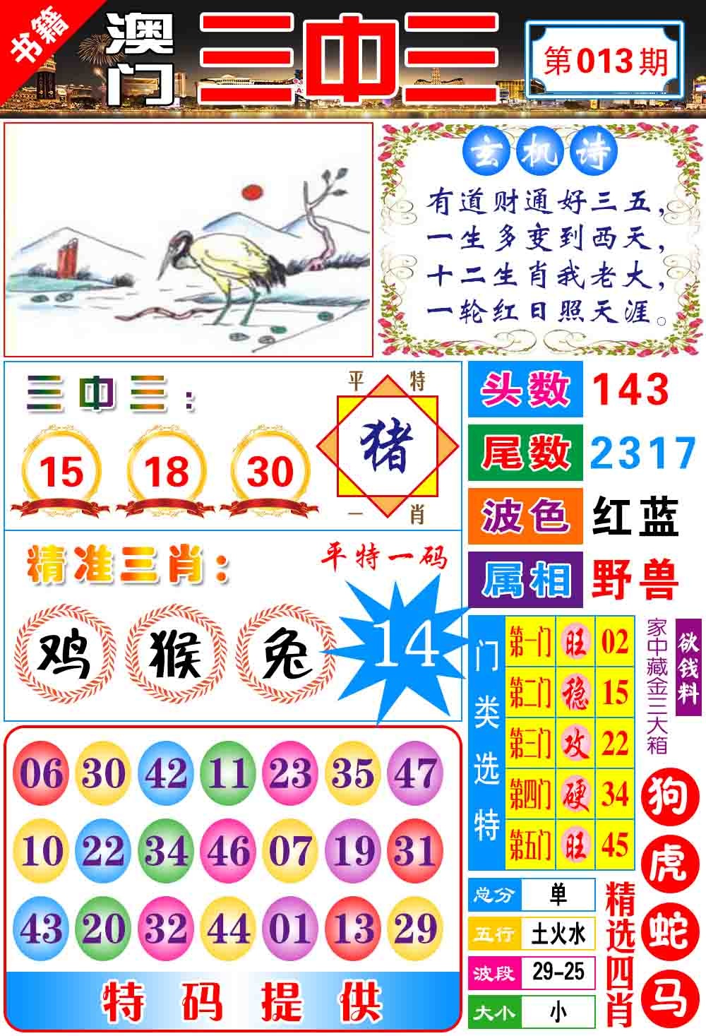 013期澳门宝典三中三[图]