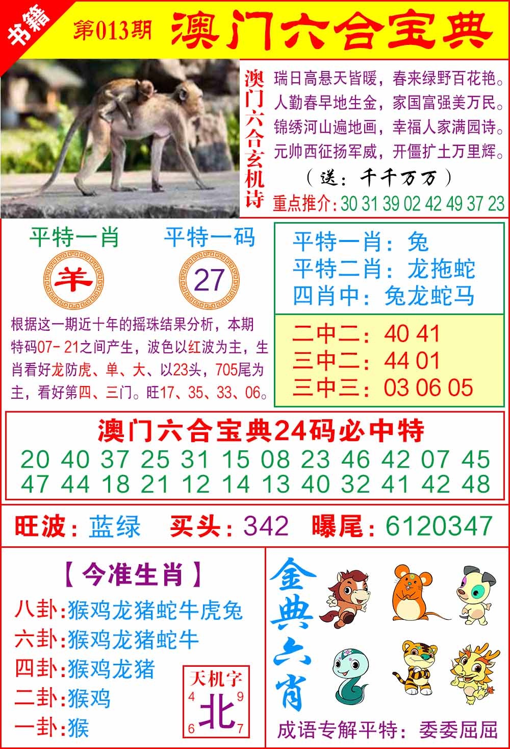 013期澳门宝典特码[图]