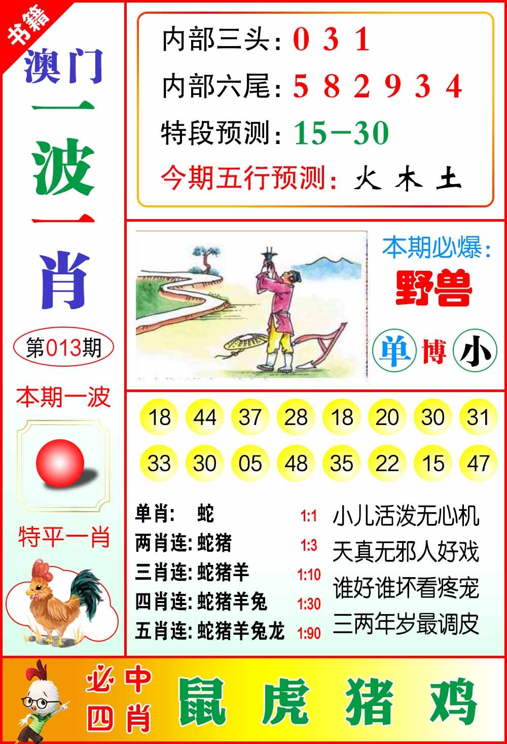 013期澳门一波一肖[图]