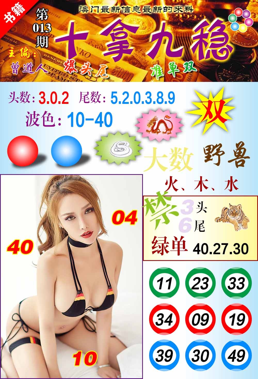 013期澳门十拿九稳[图]