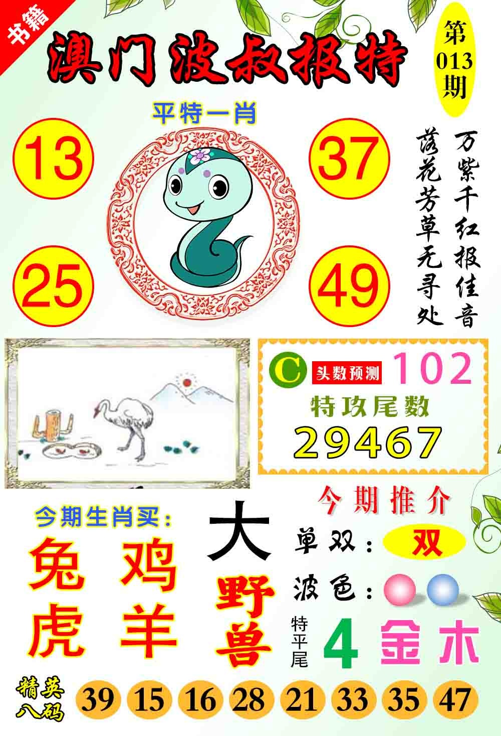 013期澳门波叔报特[图]