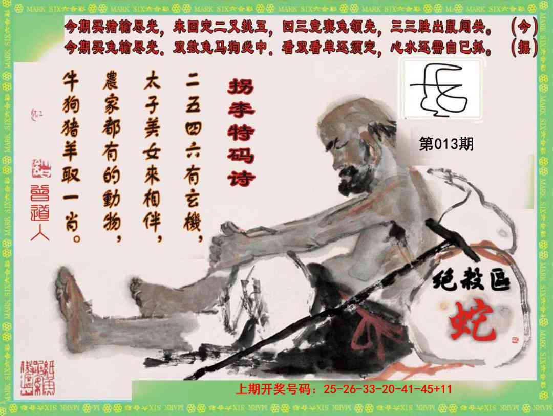 013期拐李特码诗[图]