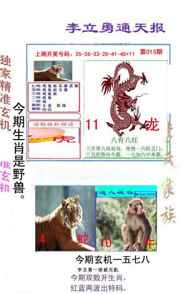 013期李立勇通天报[图]