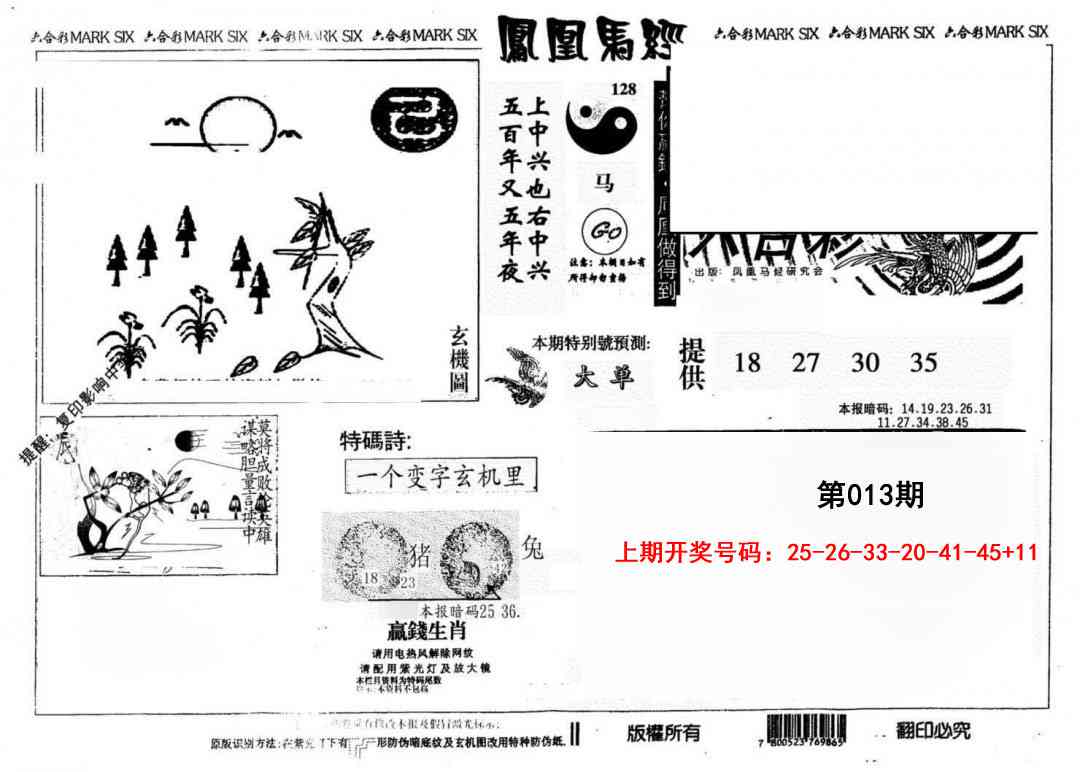 013期另版凤凰马经[图]