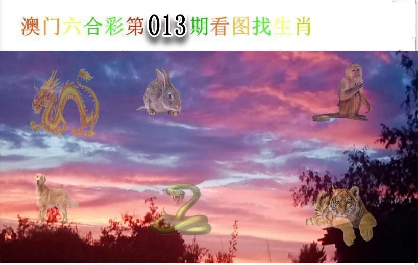 013期看图找生肖[图]