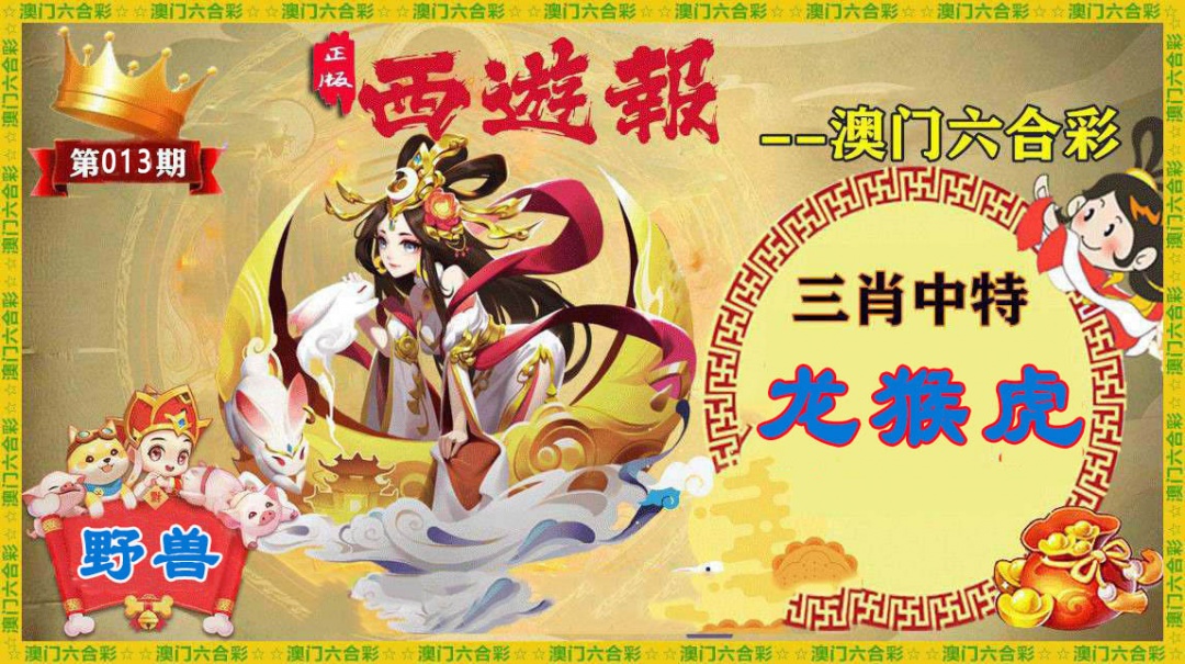 013期正版西游报[图]