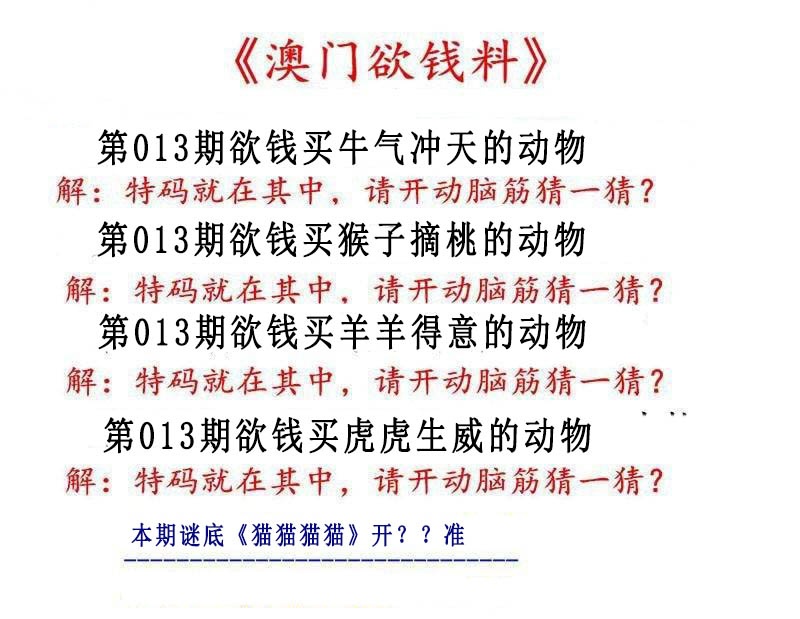 013期澳门欲钱料[图]