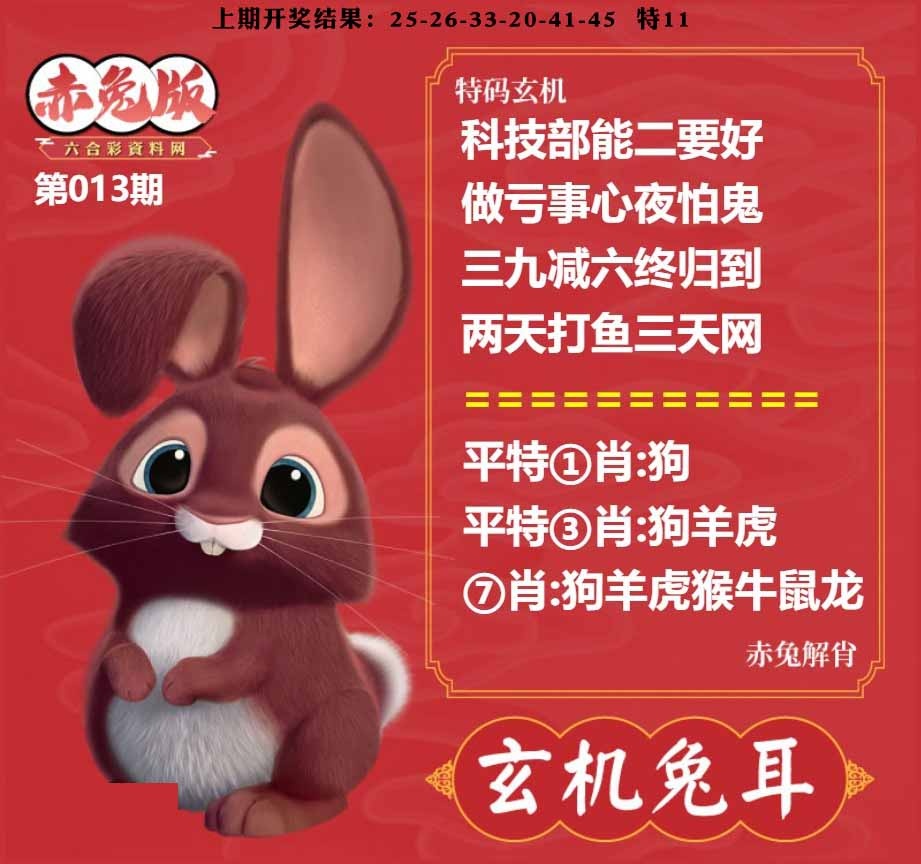 013期玄机兔耳[图]