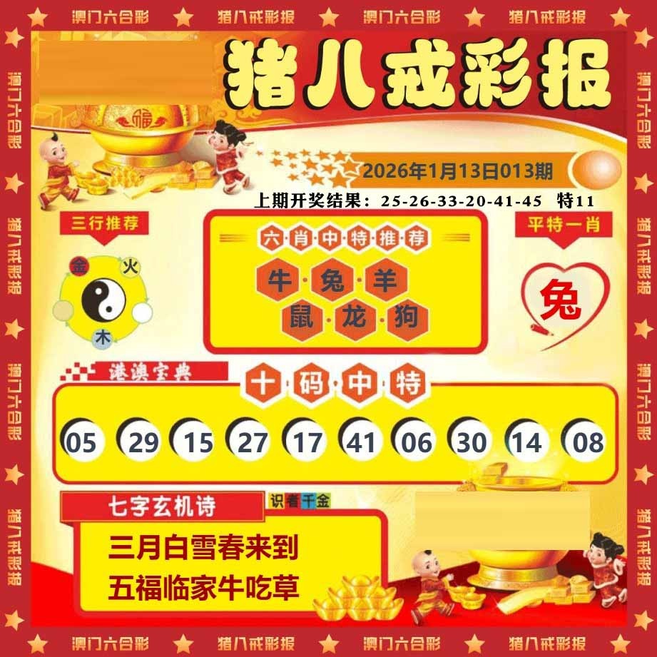 013期猪八戒彩报[图]