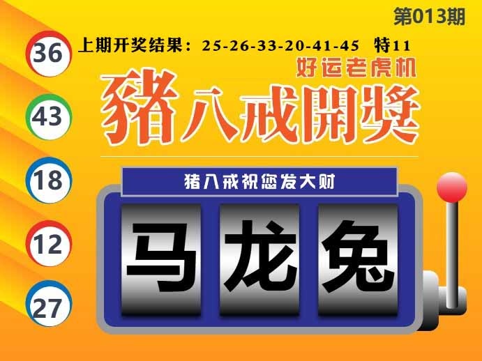 013期猪八戒开奖A[图]