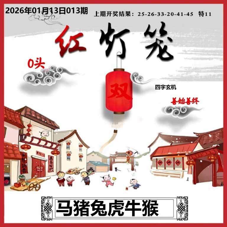 013期红灯笼A[图]