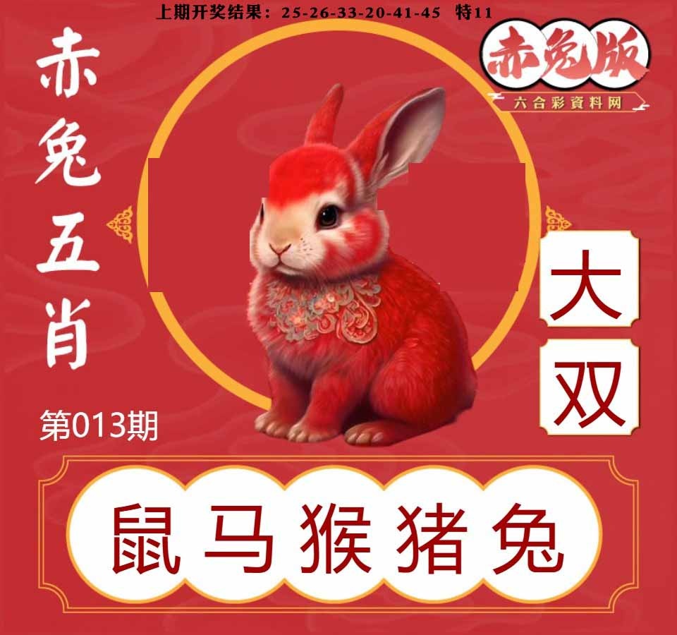 013期赤兔五肖[图]
