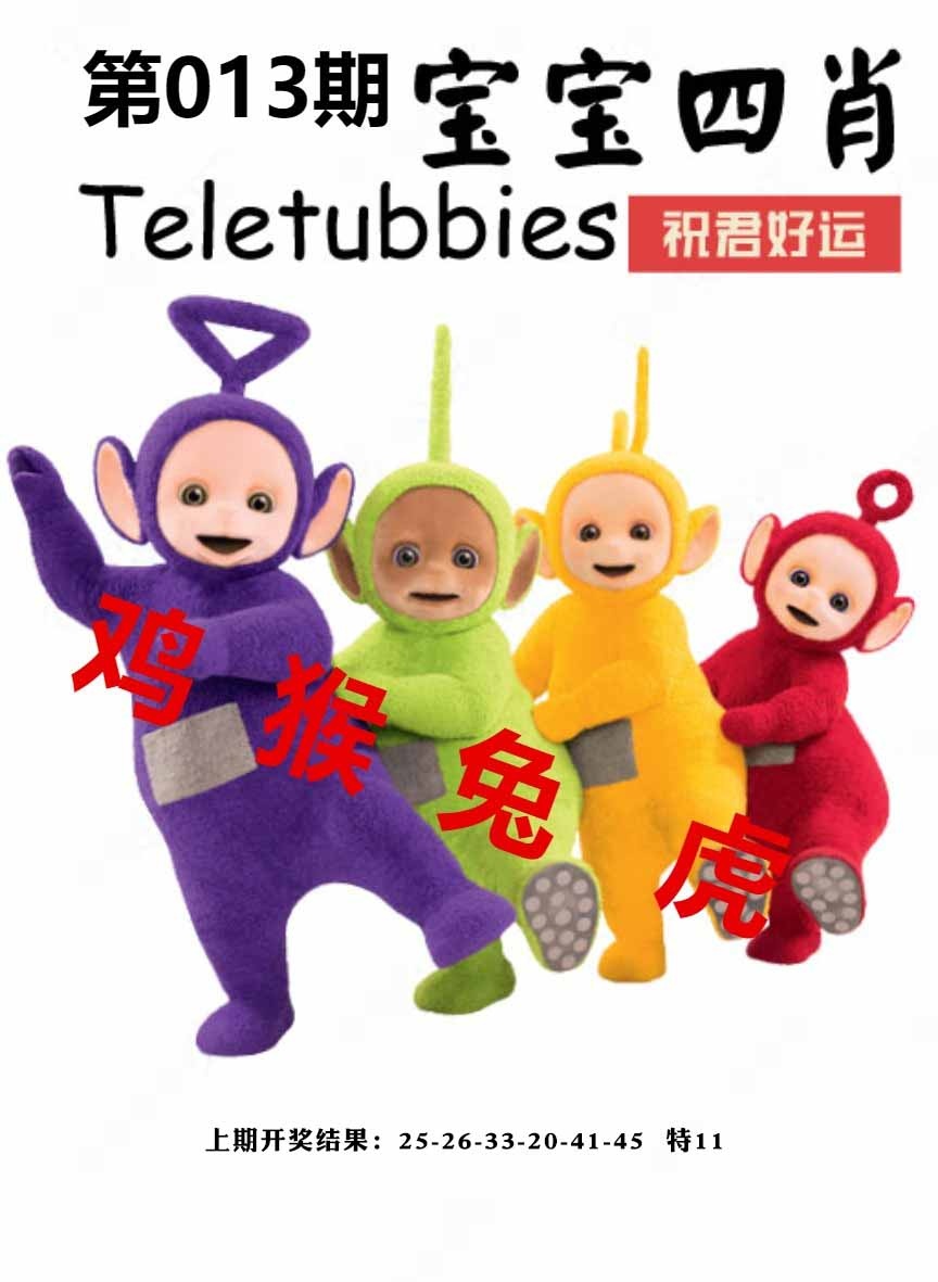 013期宝宝四肖[图]