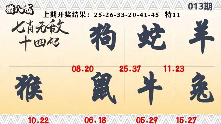 013期七肖无敌14码[图]
